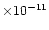$\times10^{-11}$