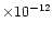 $\times10^{-12}$