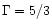 $\Gamma = 5/3$