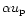 $\alpha u_{\rm p}$
