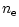 $\displaystyle {n}_{{\rm e}}$
