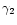 $\gamma_2$