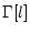 $\displaystyle \Gamma[l]$