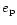 $e_{\rm p}$