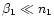 $\beta_1\ll n_1$