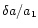 $\delta a/a_1$