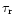 $\tau_{\rm r}$