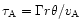 $\tau_{\rm A} = \Gamma r\theta/v_{\rm A}$