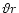 $\vartheta r$