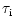 $\displaystyle \tau_{\rm i}$