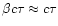 $\beta c
\tau\approx c\tau$