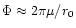 $\Phi\approx 2\pi\mu/r_0$