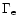 $\Gamma _{\rm e}$