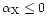 $\alpha_{\rm X} \le 0$