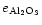 $e_{\rm Al_{2}O_{3}}$