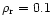$\rho_{\rm r}=0.1$
