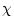 $\displaystyle %
\chi$
