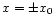 $x=\pm x_0$