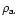 $\rho_{\rm a}$