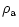 $\displaystyle %
\rho_{\rm a}$