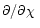 $\partial /\mbox{$\partial\chi$ }$