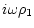 $\displaystyle %
i\omega\rho_{1}$