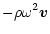 $\displaystyle %
-\rho\omega^2{\vec v}$