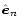 $\mbox{$\hat{{\vec e}}_n$ }$