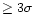 $\ge 3\sigma$