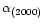 $\alpha_{(2000)}$