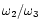 $\omega_2/\omega_3$