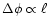 $\Delta\phi\propto\ell$