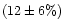 $(12\pm 6\%)$