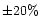 $\pm 20\%$