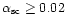 $\alpha_\mathrm{sc} \ge
0.02$