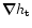 $\vec \nabla h_{\rm t}$