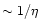 $\sim
1/\eta$