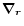 $\vec{\nabla}_{\vec r} $