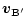 $\displaystyle \vec{v}_{\rm B'}$