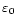 $\varepsilon_{0}$