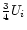 $\frac{3}{4}U_i$