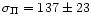 $\sigma_\Pi=137\pm23$