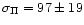 $\sigma_\Pi=97\pm19$