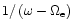 $1/\left(\omega - \Omega_{\rm e}\right)$