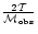 $\frac{2\cal T}{{\cal M}_{\rm obs}}$