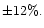 $\pm 12\%.$