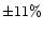 $\pm 11\%$