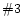 $\char93 3$