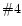 $\char93 4$