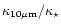 $\kappa_{10\rm\mu m}/\kappa_\star$